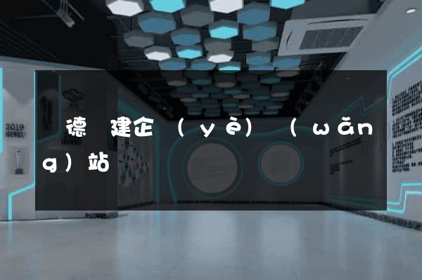 廣德縣建企業(yè)網(wǎng)站