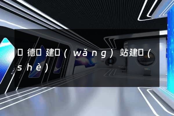 廣德縣建網(wǎng)站建設(shè)