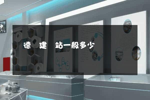 廣德縣建網站一般多少錢