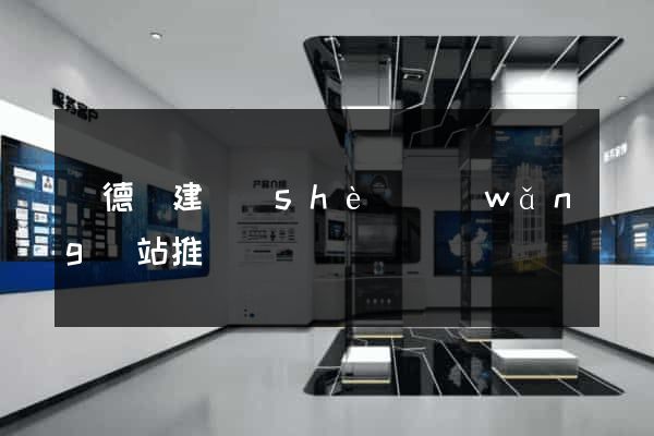廣德縣建設(shè)網(wǎng)站推廣