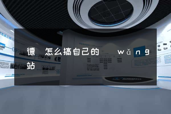 廣德縣怎么搞自己的網(wǎng)站