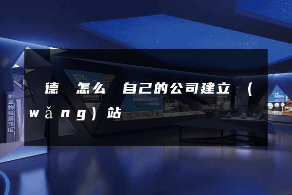 廣德縣怎么給自己的公司建立網(wǎng)站