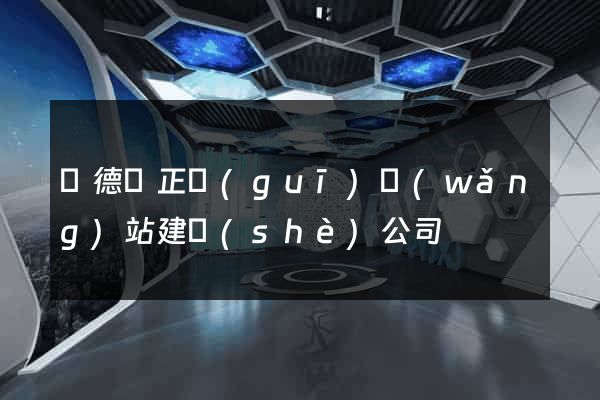 廣德縣正規(guī)網(wǎng)站建設(shè)公司