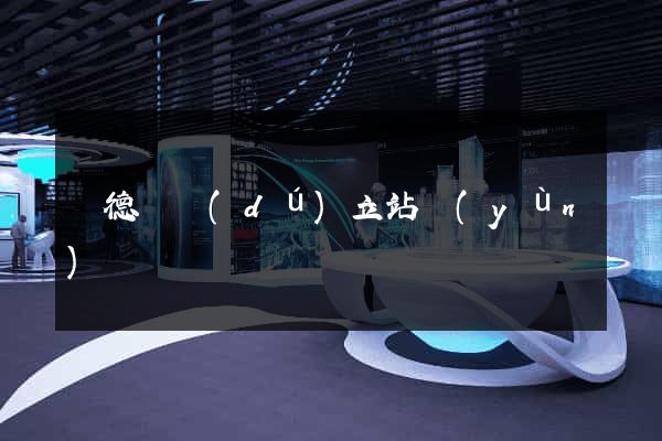 廣德縣獨(dú)立站運(yùn)營