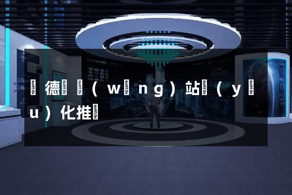廣德縣網(wǎng)站優(yōu)化推廣