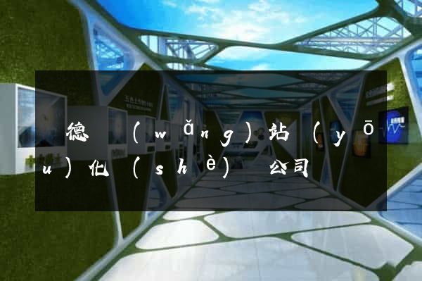 廣德縣網(wǎng)站優(yōu)化設(shè)計公司