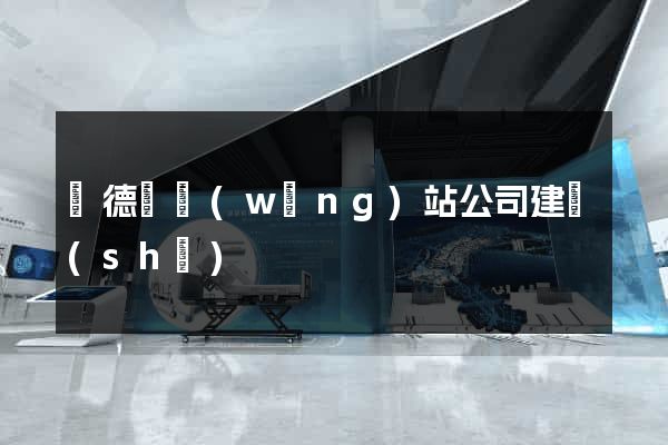 廣德縣網(wǎng)站公司建設(shè)