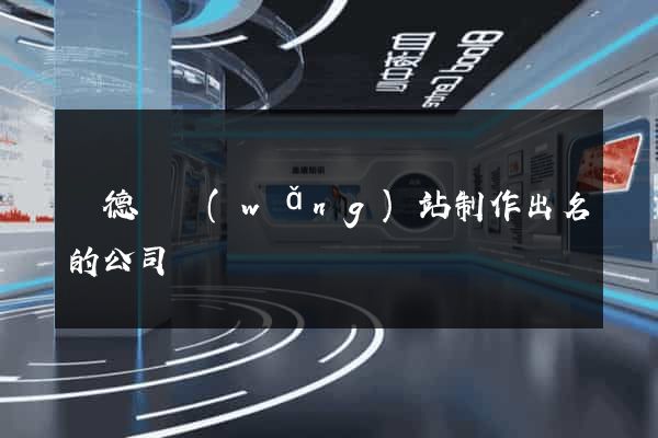 廣德縣網(wǎng)站制作出名的公司
