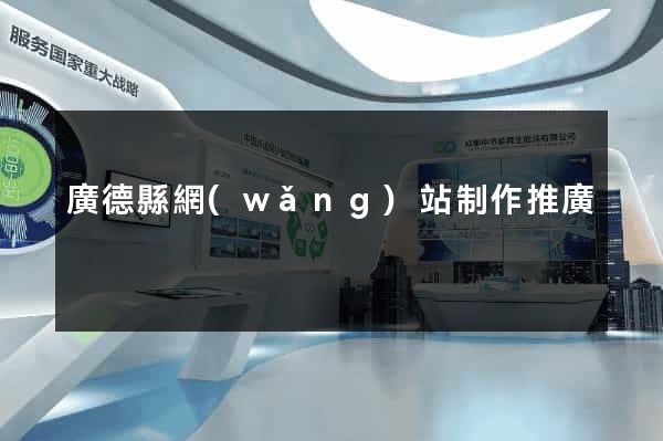 廣德縣網(wǎng)站制作推廣