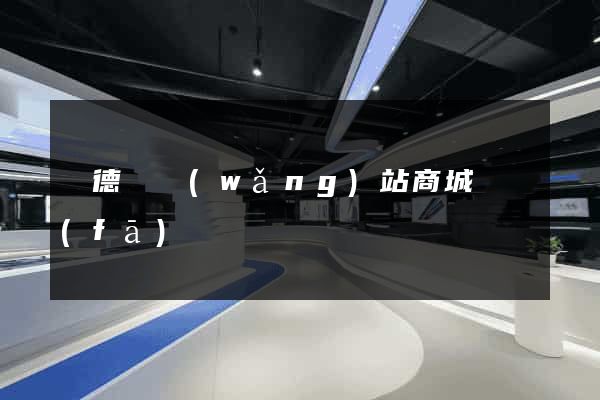 廣德縣網(wǎng)站商城開發(fā)