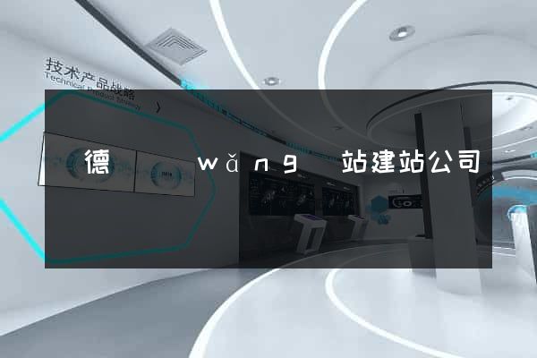廣德縣網(wǎng)站建站公司
