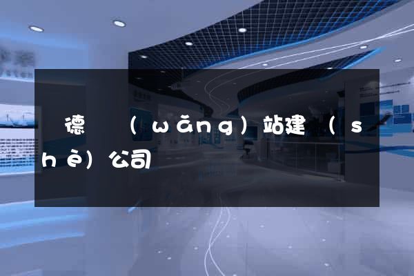 廣德縣網(wǎng)站建設(shè)公司