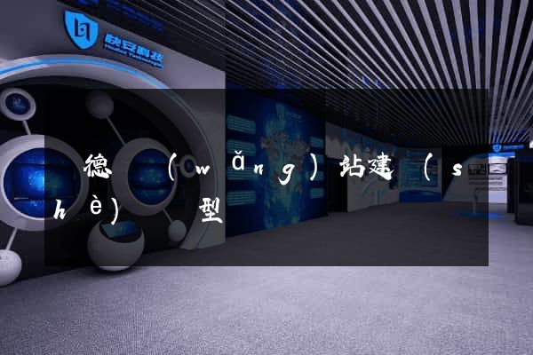 廣德縣網(wǎng)站建設(shè)營銷型