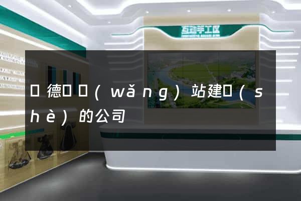 廣德縣網(wǎng)站建設(shè)的公司