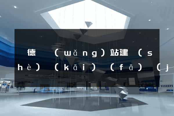 廣德縣網(wǎng)站建設(shè)開(kāi)發(fā)價(jià)格