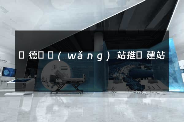 廣德縣網(wǎng)站推廣建站