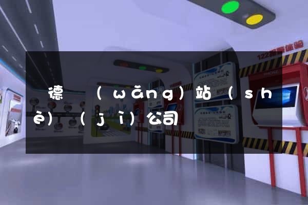 廣德縣網(wǎng)站設(shè)計(jì)公司