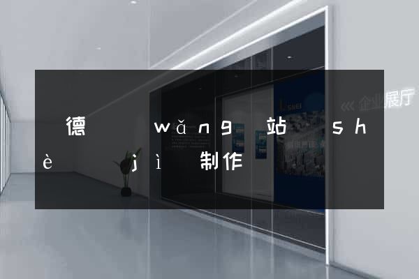 廣德縣網(wǎng)站設(shè)計(jì)制作