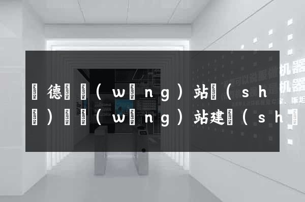 廣德縣網(wǎng)站設(shè)計網(wǎng)站建設(shè)