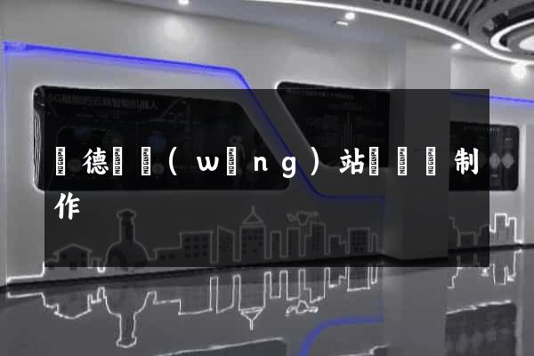 廣德縣網(wǎng)站設計與制作