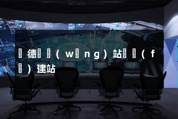 廣德縣網(wǎng)站開發(fā)建站