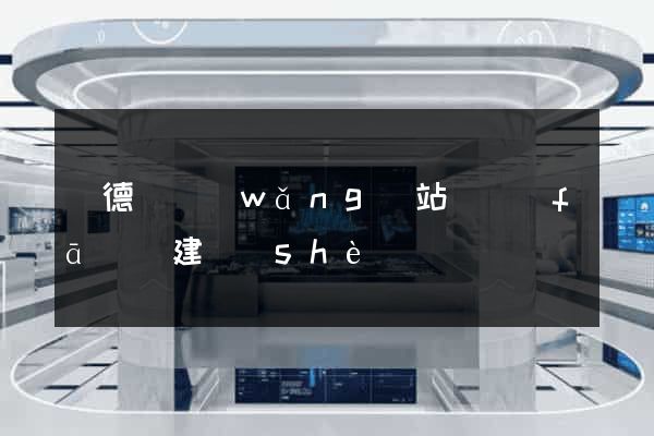 廣德縣網(wǎng)站開發(fā)與建設(shè)