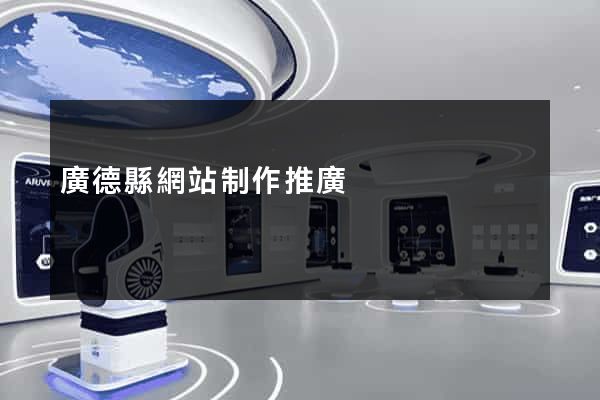 廣德縣網站制作推廣
