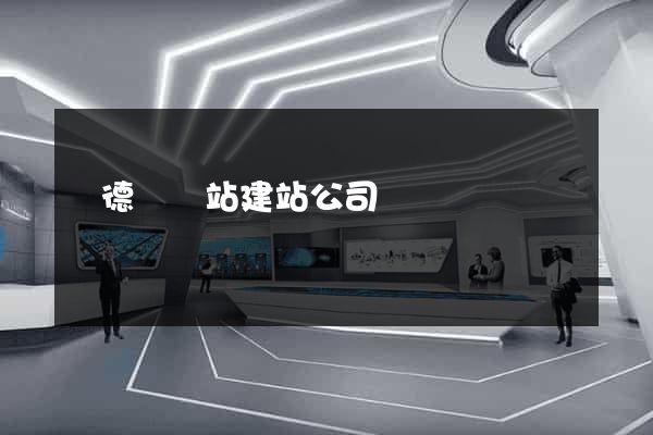 廣德縣網站建站公司