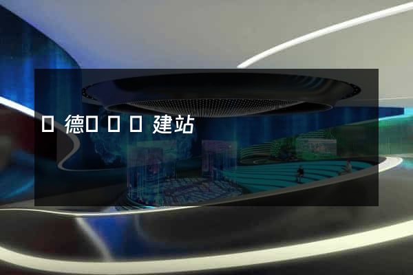 廣德縣網絡建站
