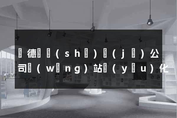 廣德縣設(shè)計(jì)公司網(wǎng)站優(yōu)化