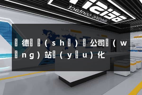 廣德縣設(shè)計公司網(wǎng)站優(yōu)化