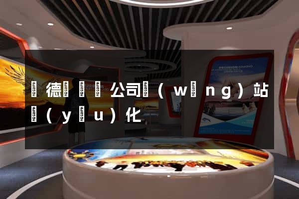 廣德縣設計公司網(wǎng)站優(yōu)化