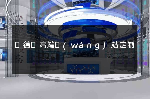 廣德縣高端網(wǎng)站定制