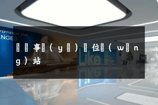 廣東事業(yè)單位網(wǎng)站