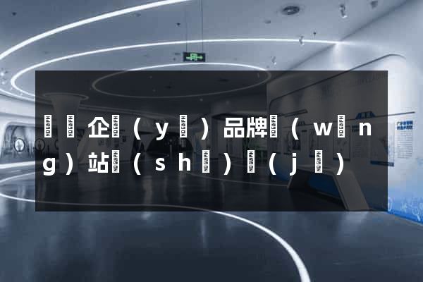 廣東企業(yè)品牌網(wǎng)站設(shè)計(jì)