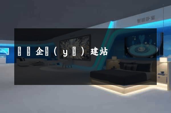 廣東企業(yè)建站