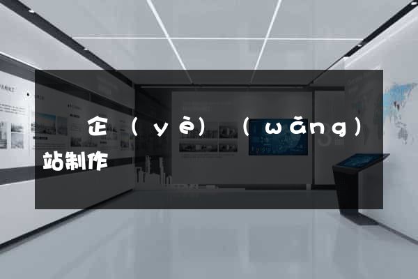 廣東企業(yè)網(wǎng)站制作