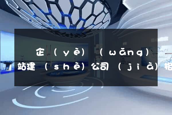 廣東企業(yè)網(wǎng)站建設(shè)公司價(jià)格