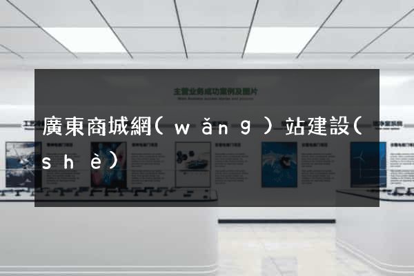 廣東商城網(wǎng)站建設(shè)