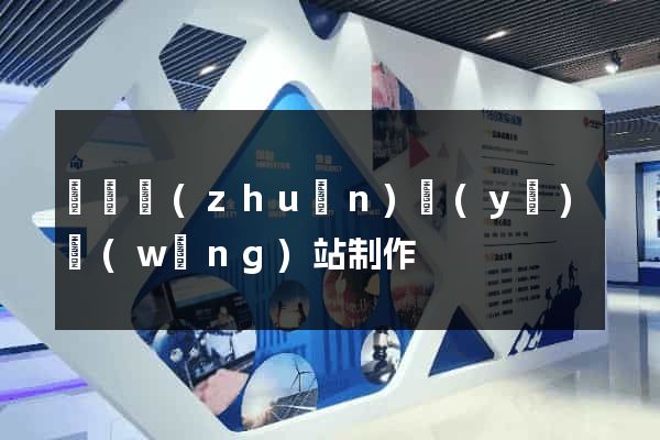 廣東專(zhuān)業(yè)網(wǎng)站制作