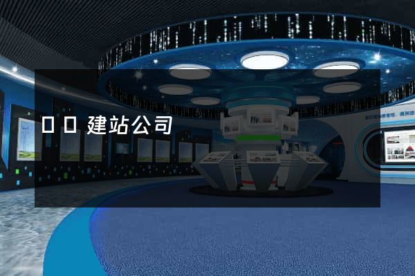 廣東建站公司