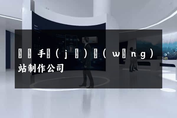 廣東手機(jī)網(wǎng)站制作公司