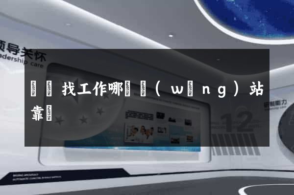 廣東找工作哪個網(wǎng)站靠譜