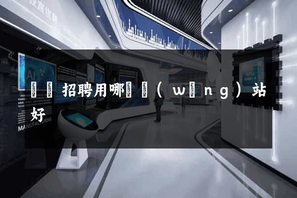 廣東招聘用哪個網(wǎng)站好