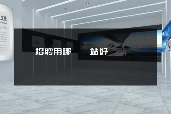 廣東招聘用哪個網站好