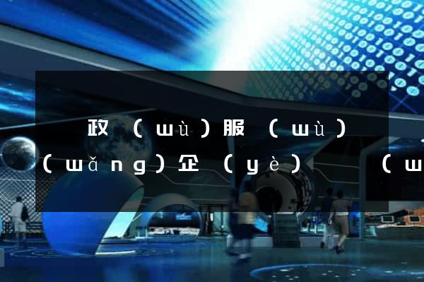 廣東政務(wù)服務(wù)網(wǎng)企業(yè)專屬網(wǎng)頁