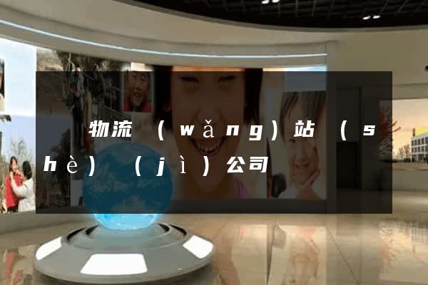 廣東物流網(wǎng)站設(shè)計(jì)公司