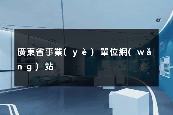 廣東省事業(yè)單位網(wǎng)站