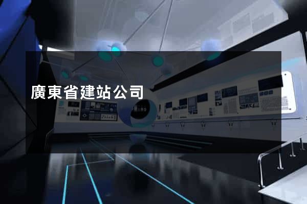 廣東省建站公司