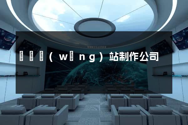 廣東網(wǎng)站制作公司